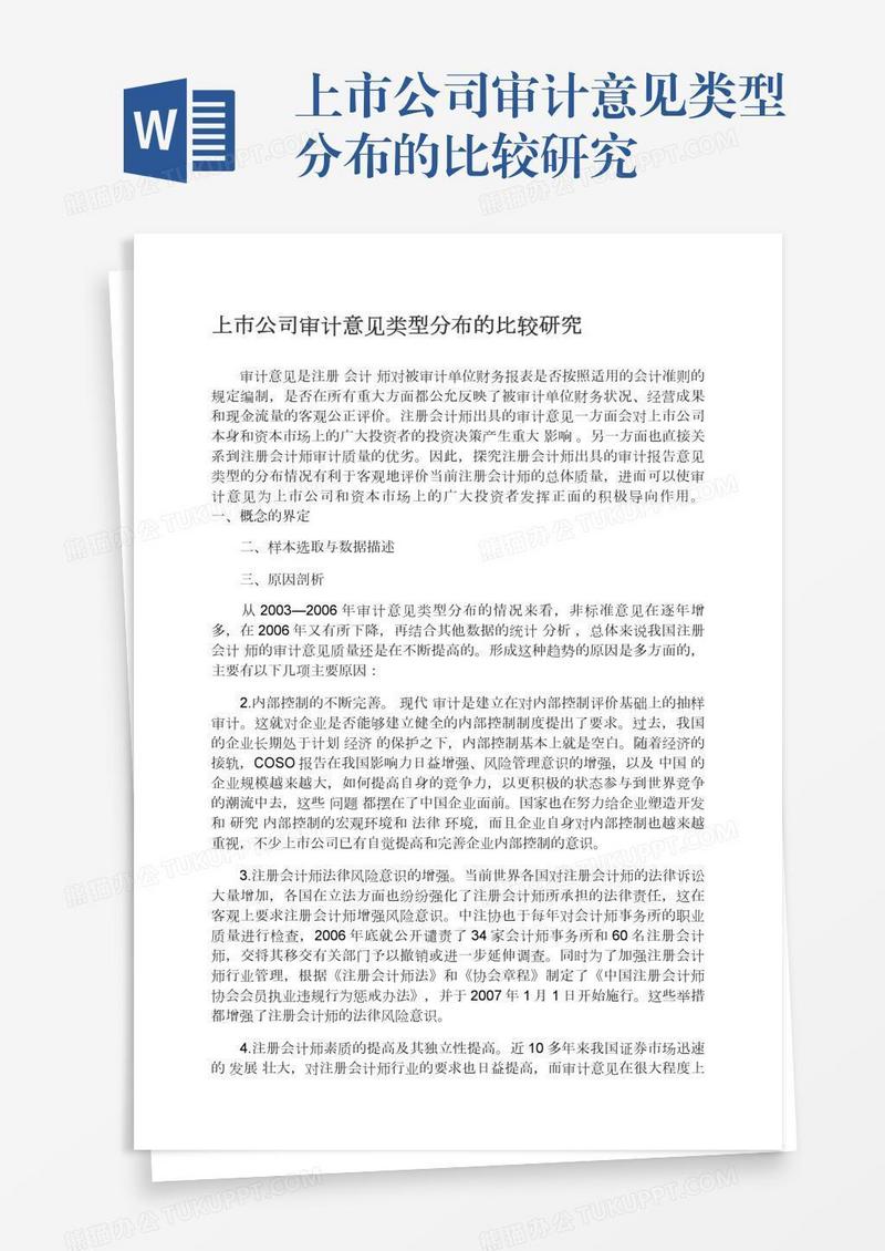 上市公司审计意见类型分布的比较研究