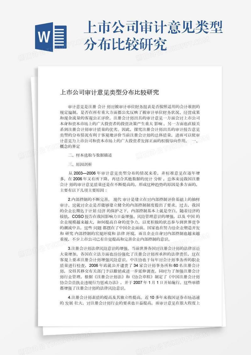 上市公司审计意见类型分布比较研究