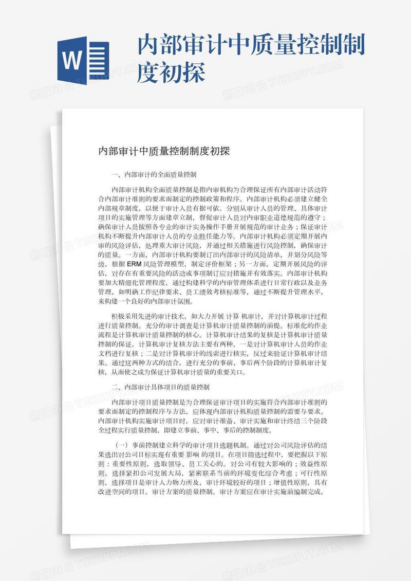 内部审计中质量控制制度初探
