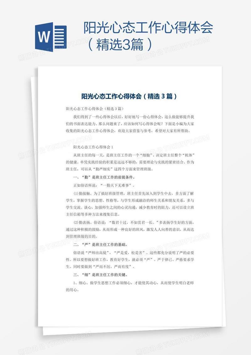 阳光心态工作心得体会（精选3篇）