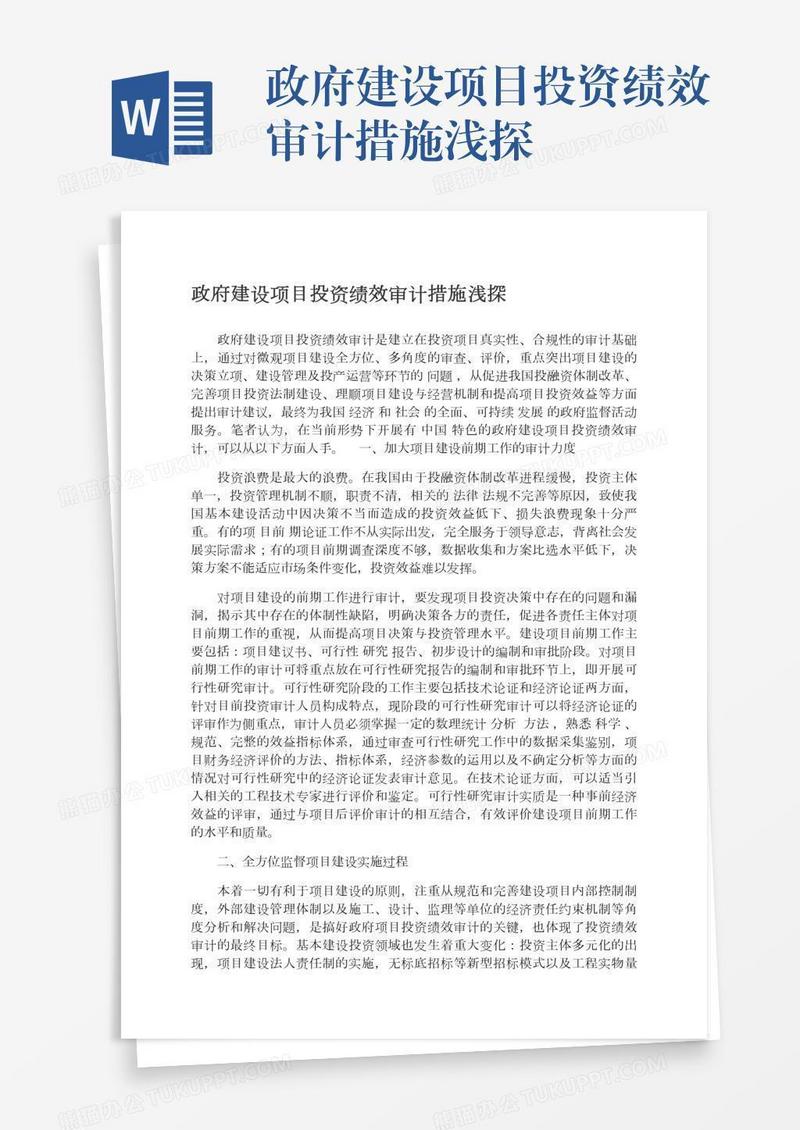 政府建设项目投资绩效审计措施浅探