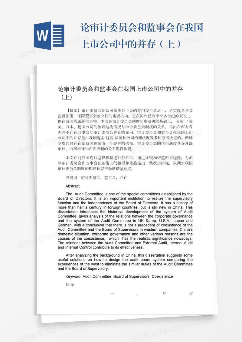 论审计委员会和监事会在我国上市公司中的并存（上）