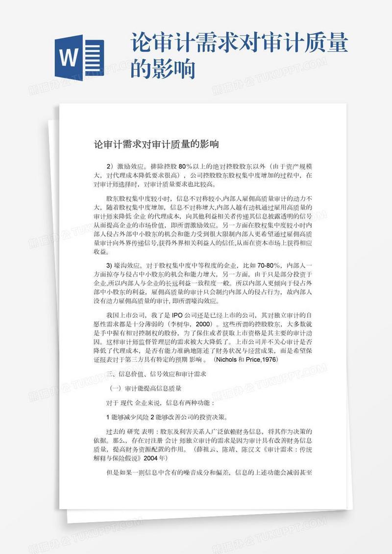 论审计需求对审计质量的影响