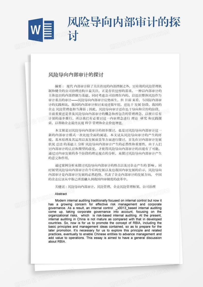 风险导向内部审计的探讨