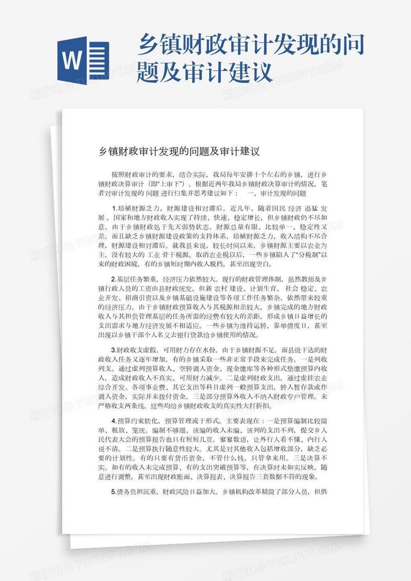 乡镇财政审计发现的问题及审计建议
