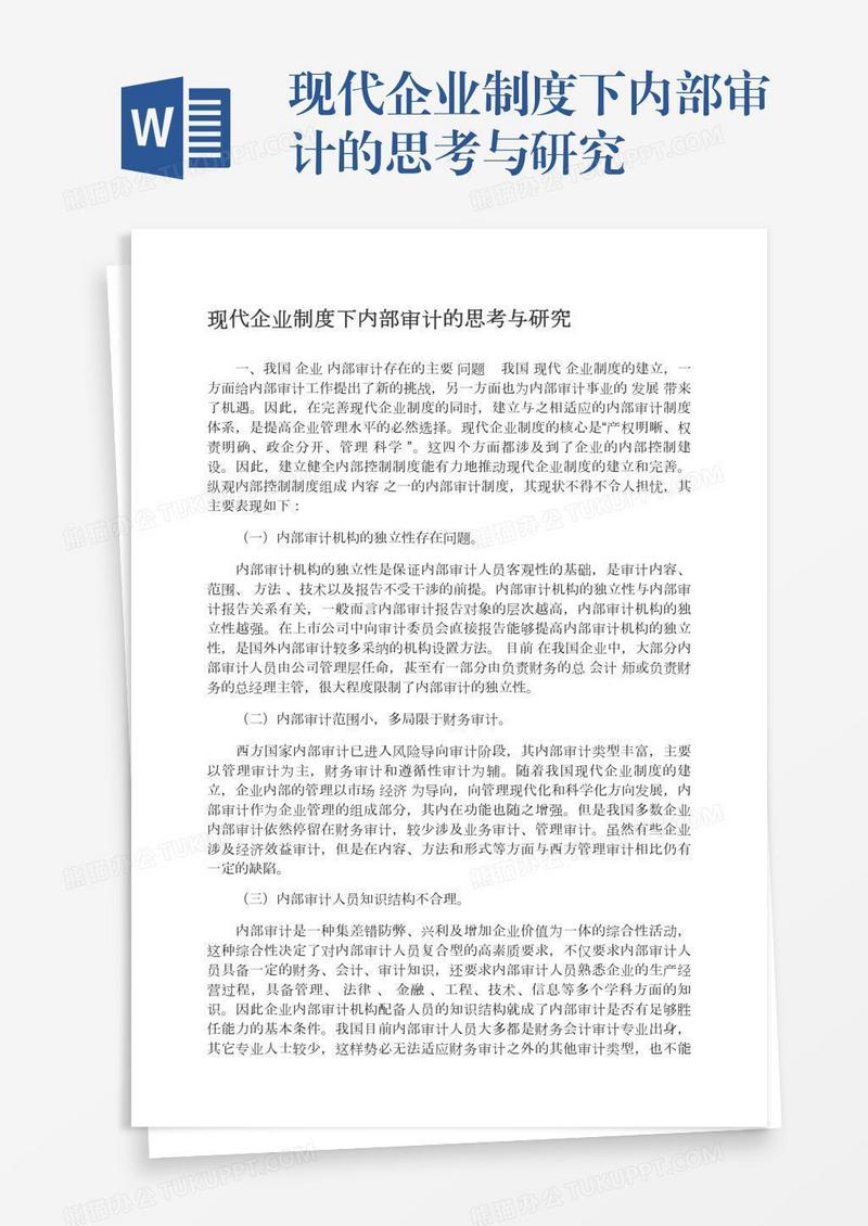 现代企业制度下内部审计的思考与研究