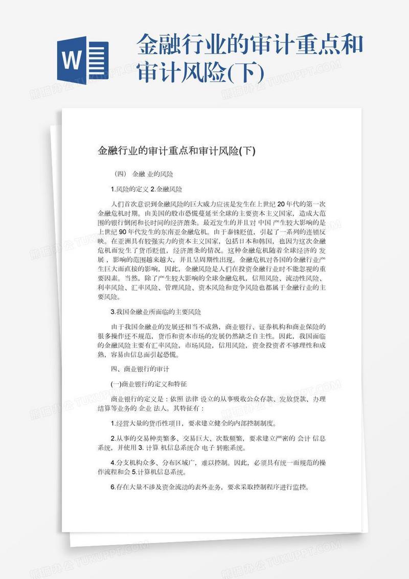 金融行业的审计重点和审计风险(下)