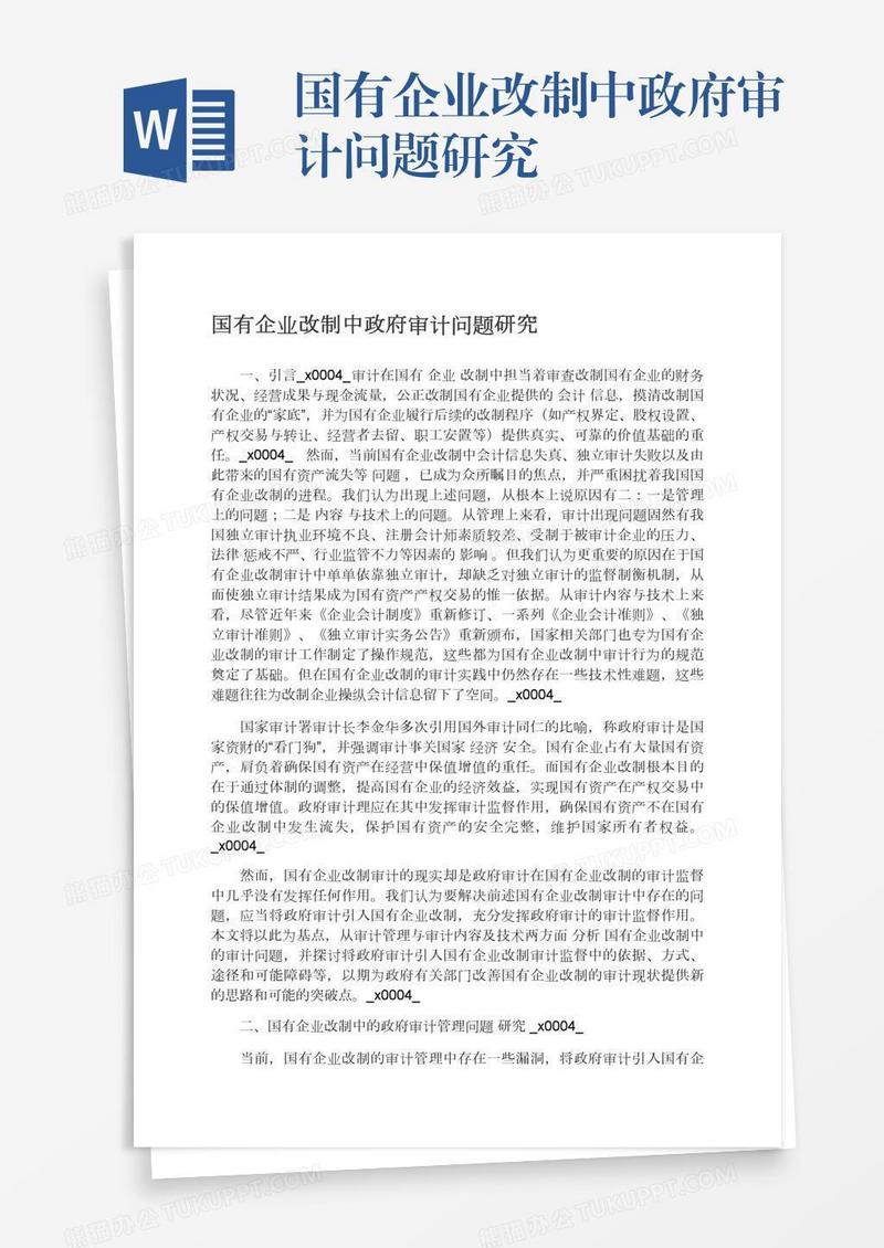 国有企业改制中政府审计问题研究
