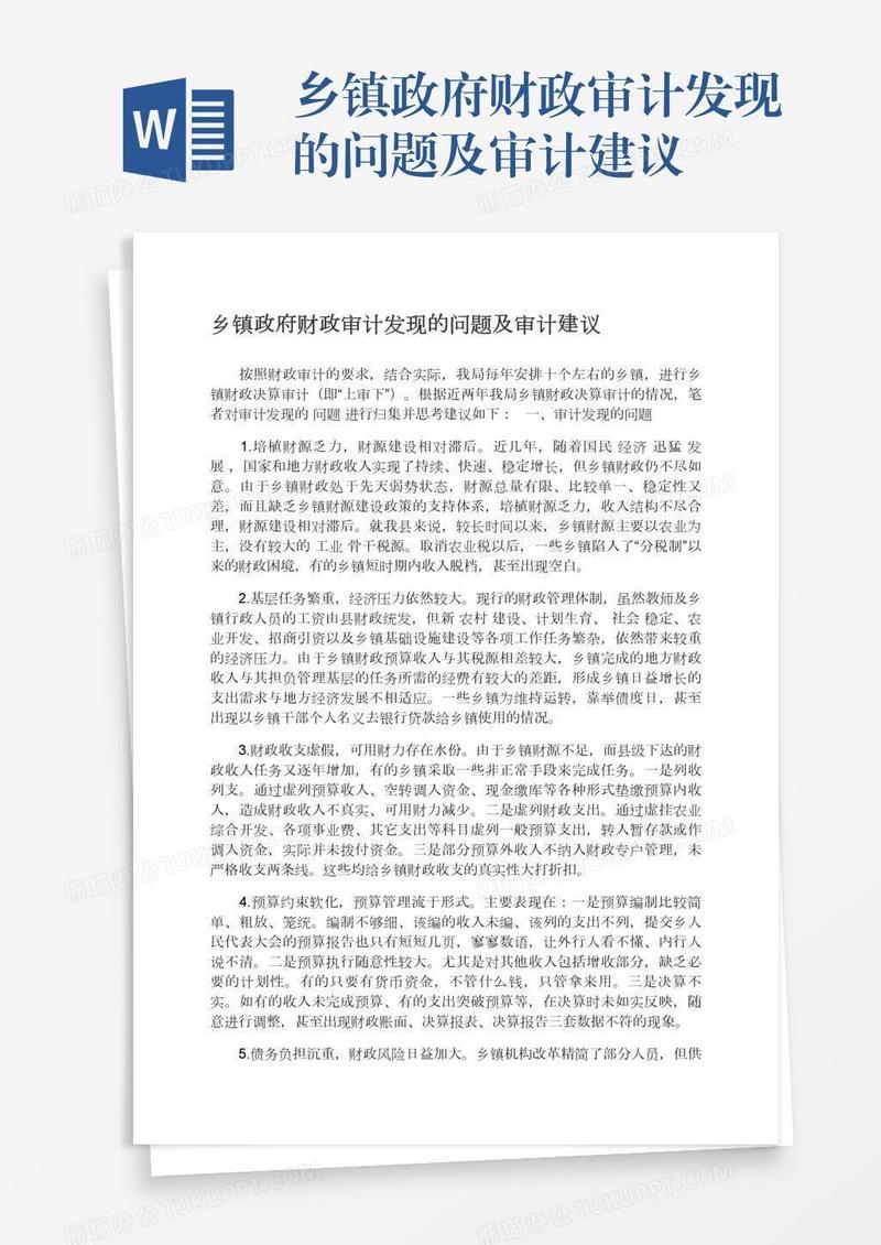 乡镇政府财政审计发现的问题及审计建议