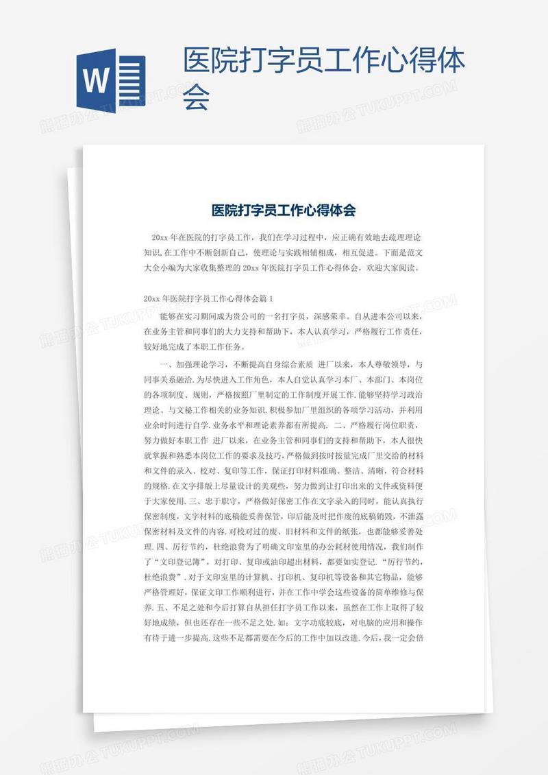 医院打字员工作心得体会