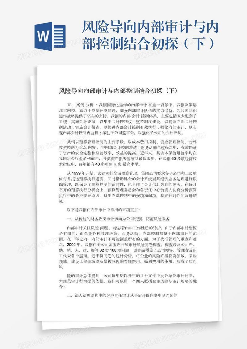 风险导向内部审计与内部控制结合初探（下）