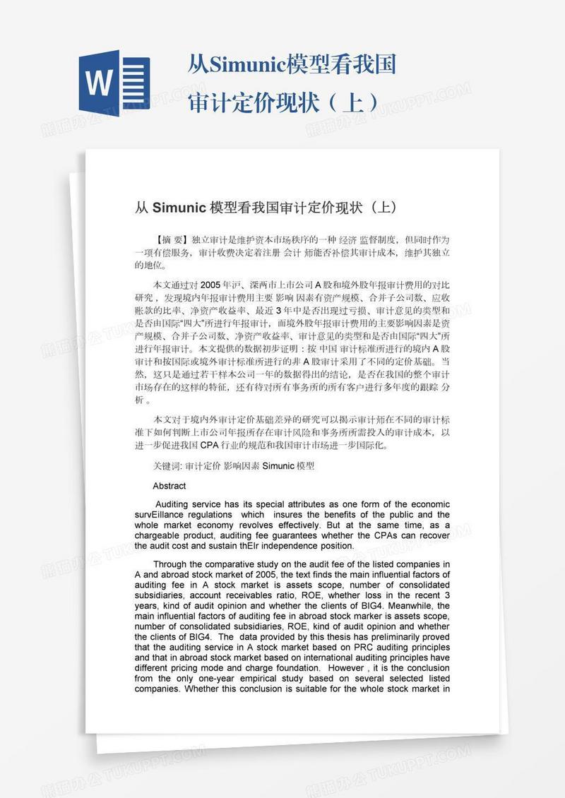 从Simunic模型看我国审计定价现状（上）