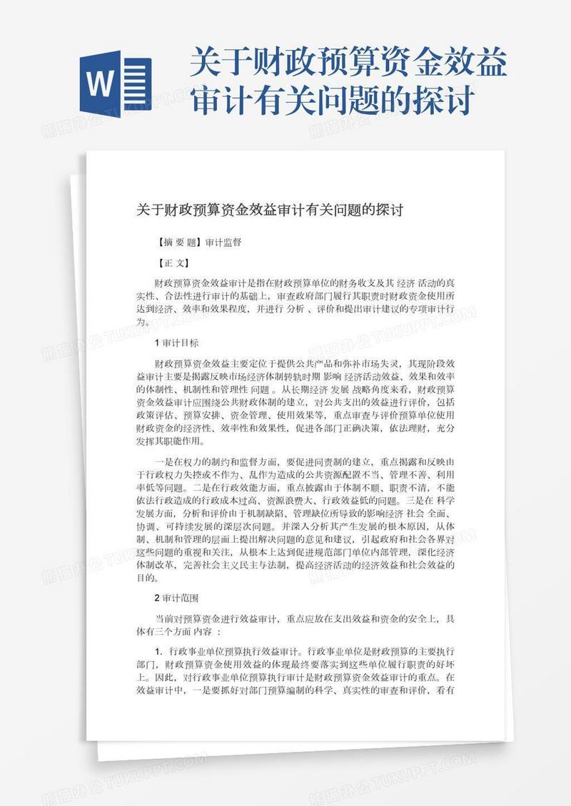 关于财政预算资金效益审计有关问题的探讨