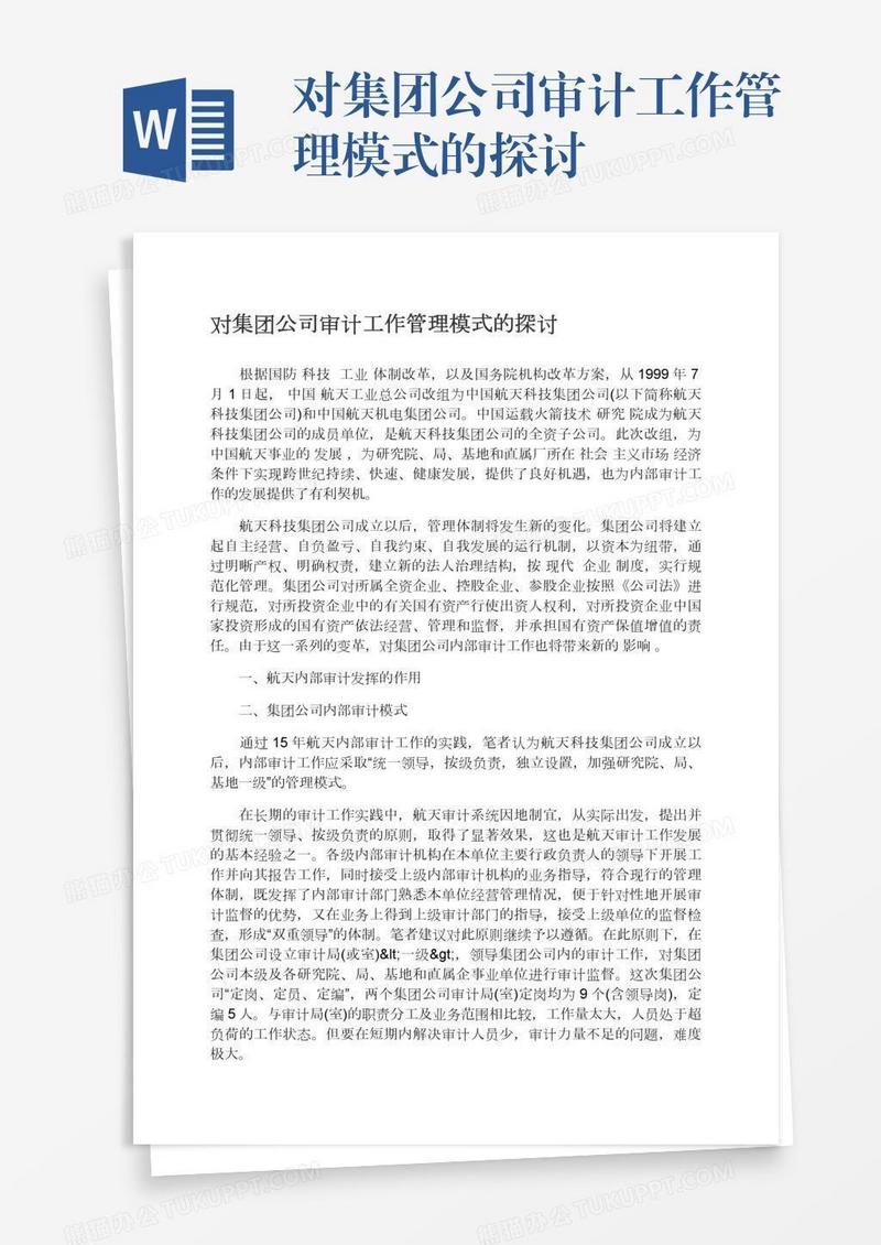 对集团公司审计工作管理模式的探讨