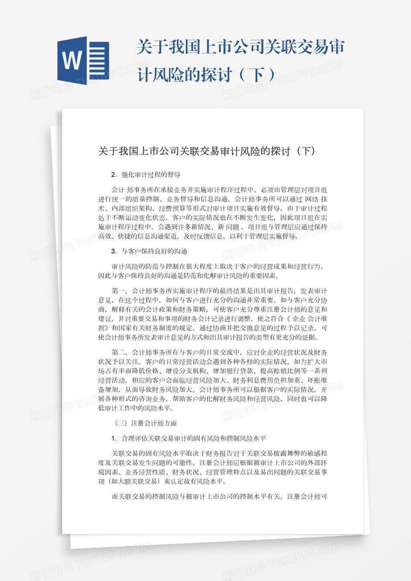 关于我国上市公司关联交易审计风险的探讨（下）