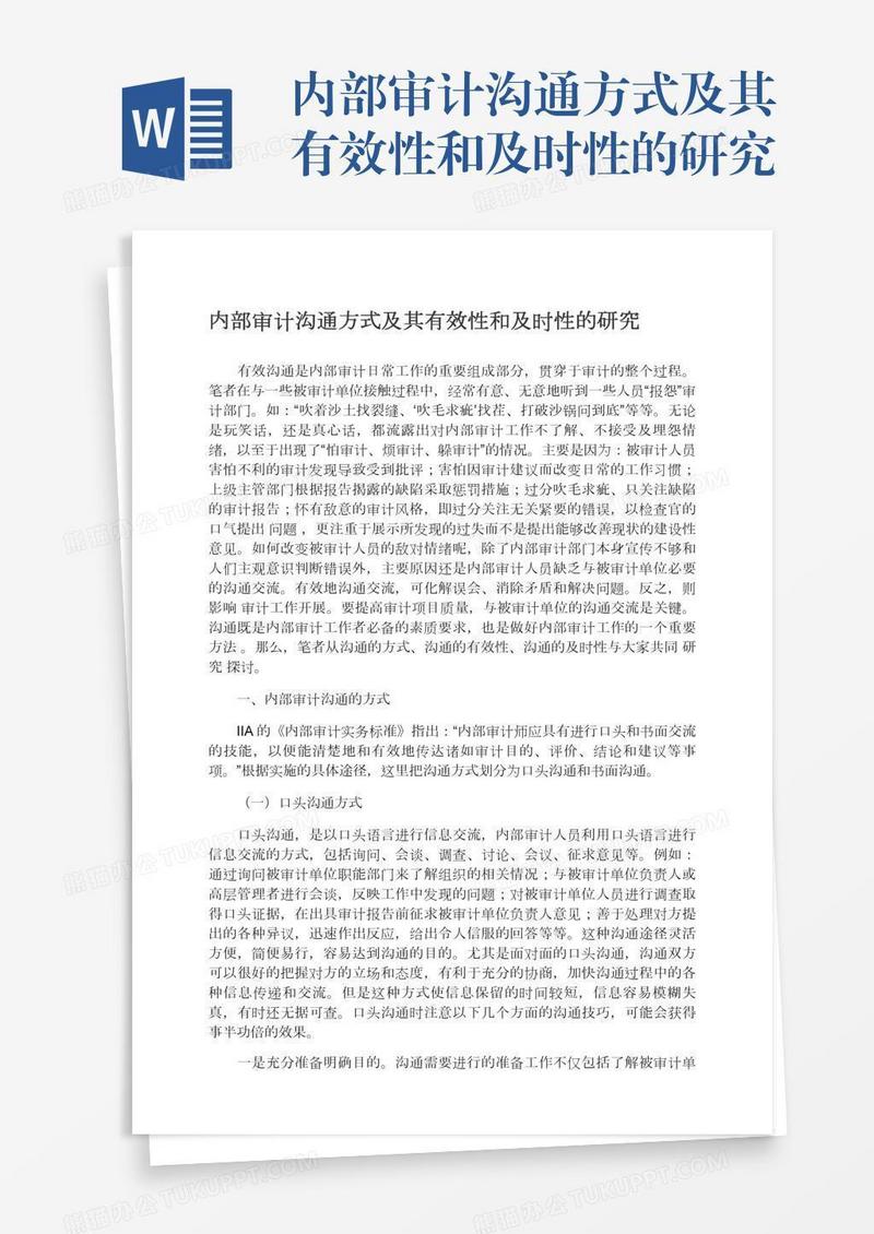 内部审计沟通方式及其有效性和及时性的研究