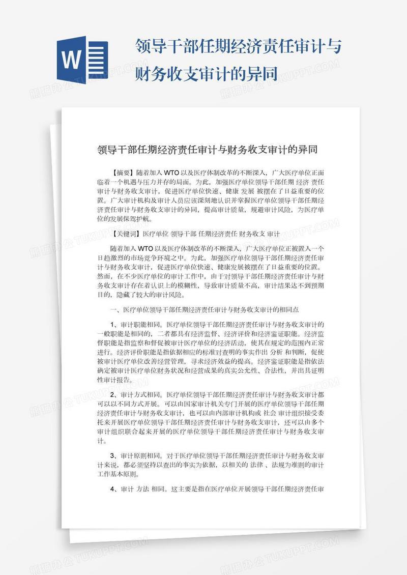 领导干部任期经济责任审计与财务收支审计的异同