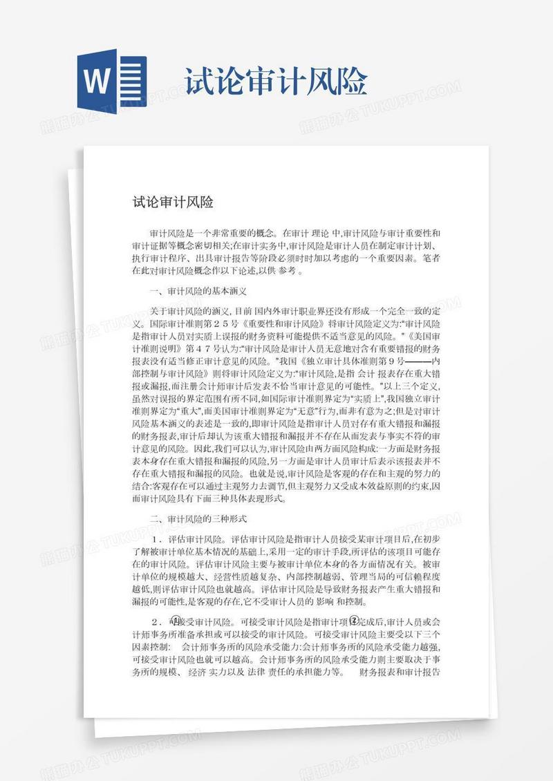 试论审计风险