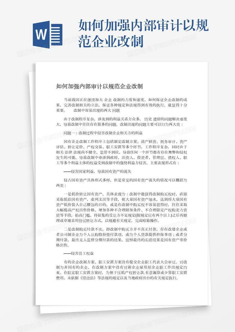 如何加强内部审计以规范企业改制