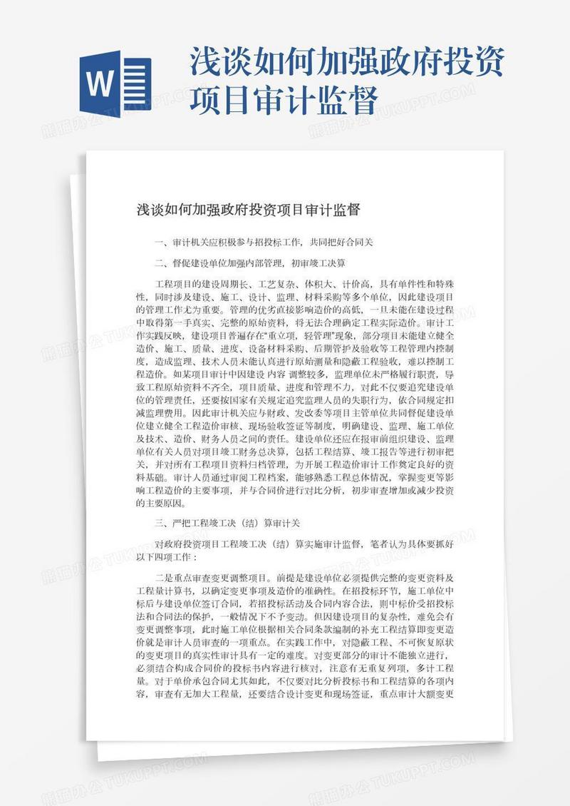 浅谈如何加强政府投资项目审计监督