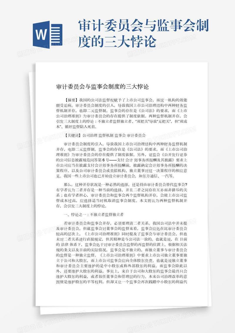 审计委员会与监事会制度的三大悖论