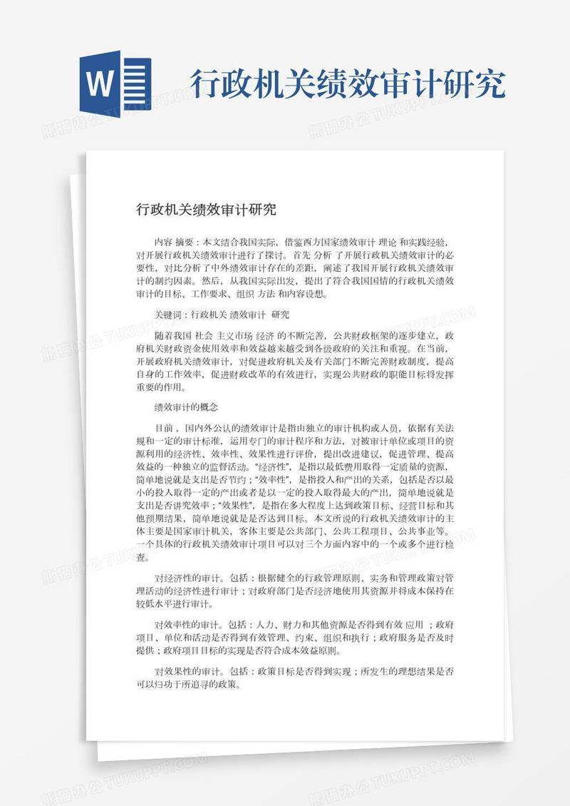 行政机关绩效审计研究