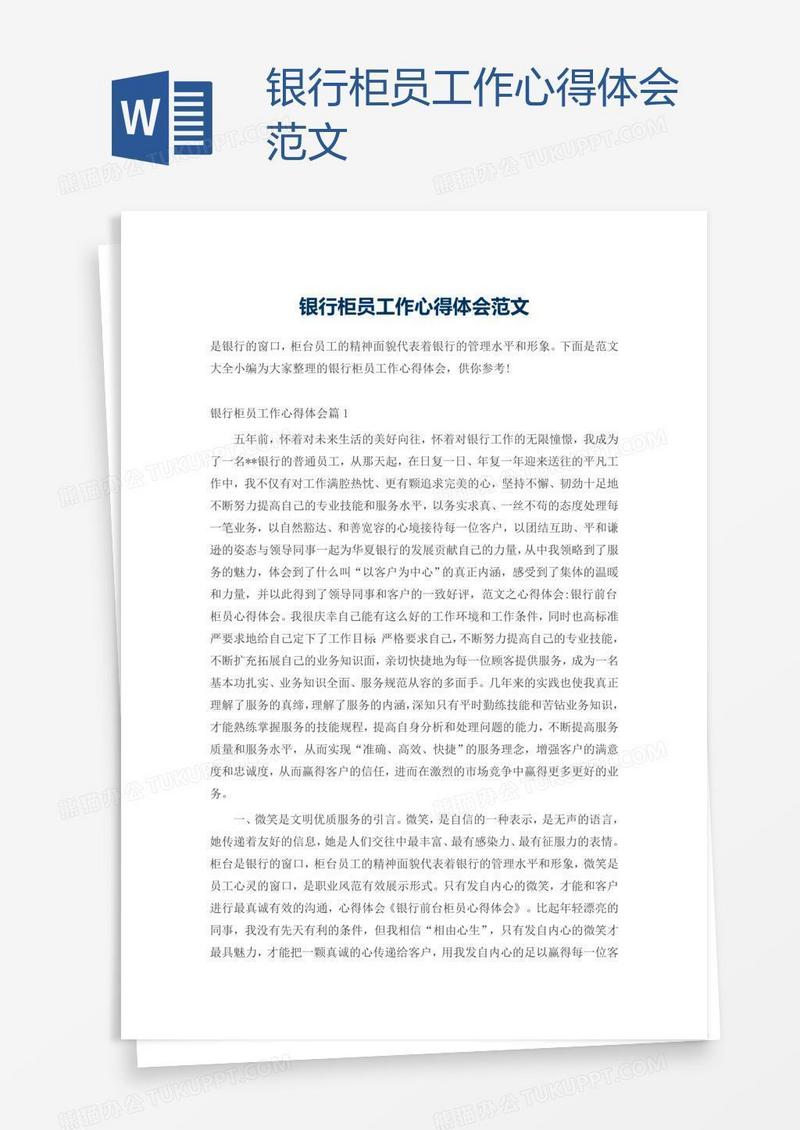 银行柜员工作心得体会范文