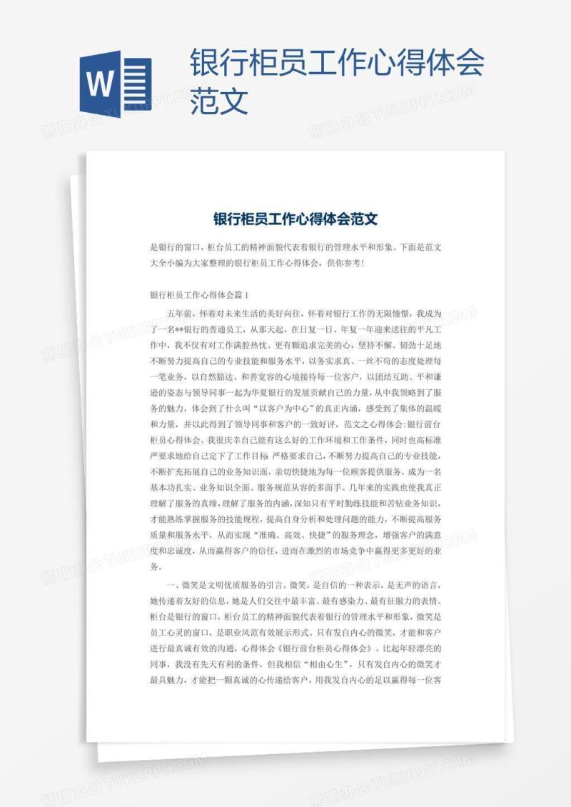 银行柜员工作心得体会范文