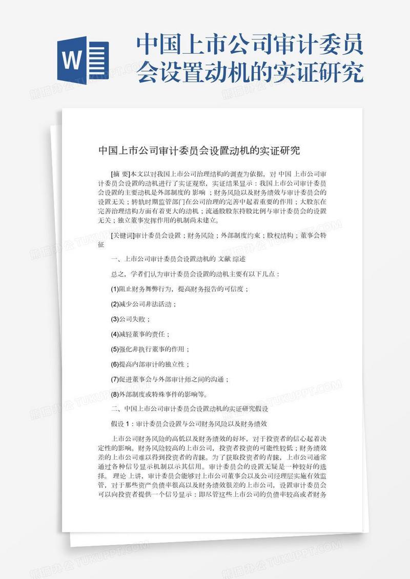 中国上市公司审计委员会设置动机的实证研究