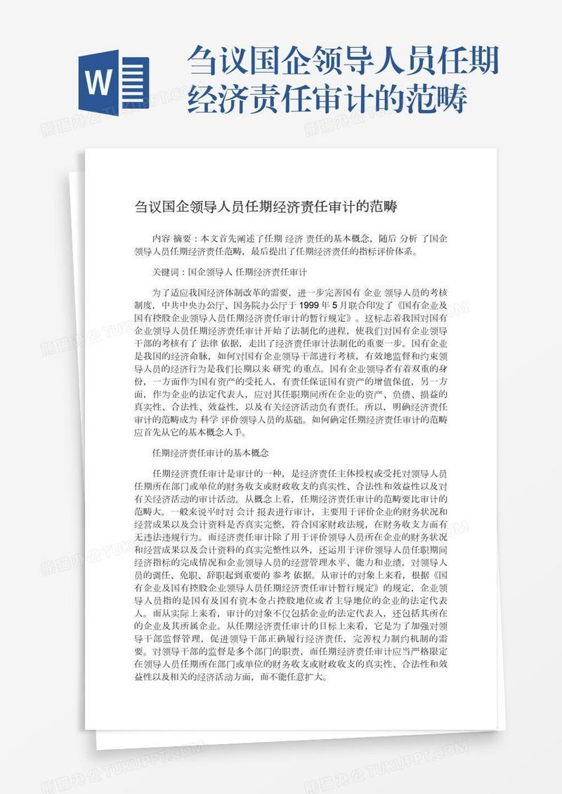 刍议国企领导人员任期经济责任审计的范畴