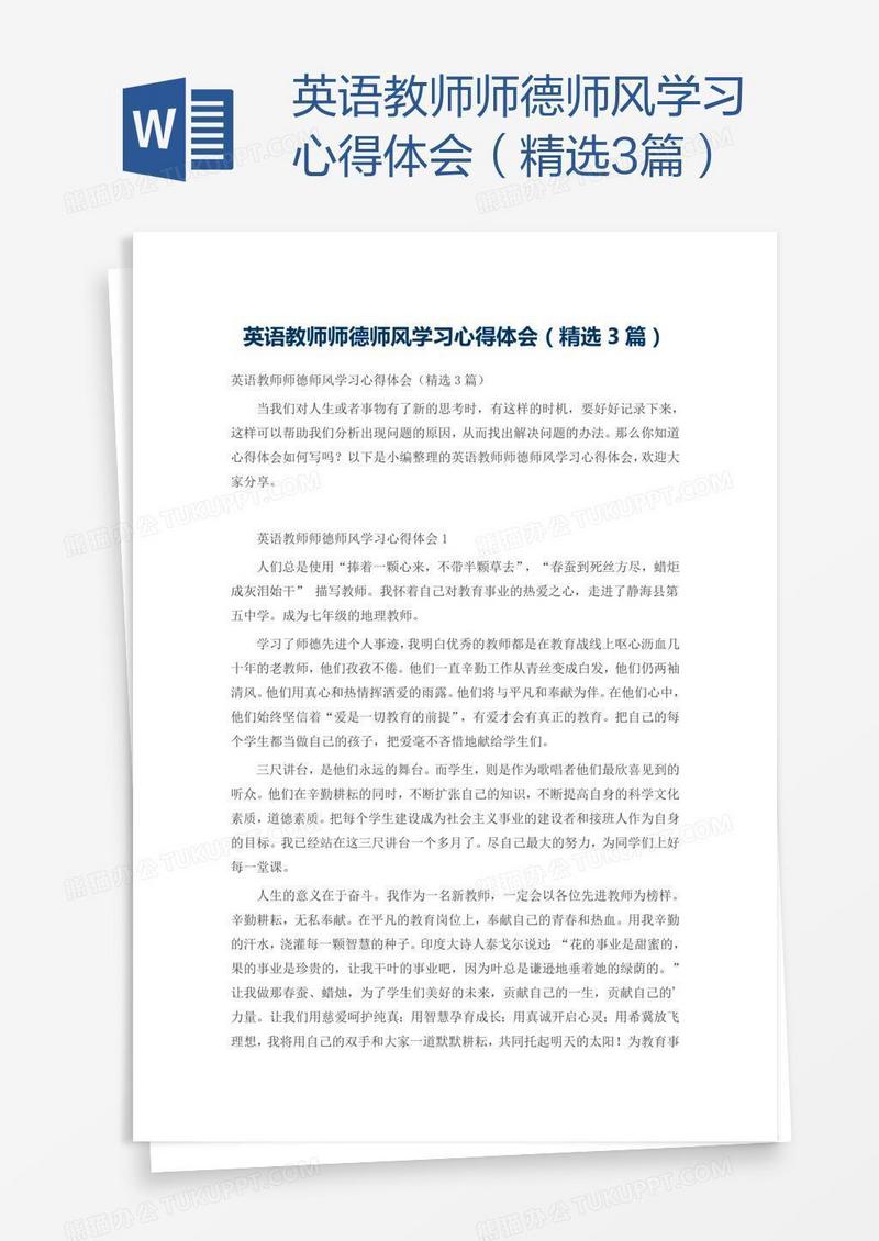 英语教师师德师风学习心得体会（精选3篇）