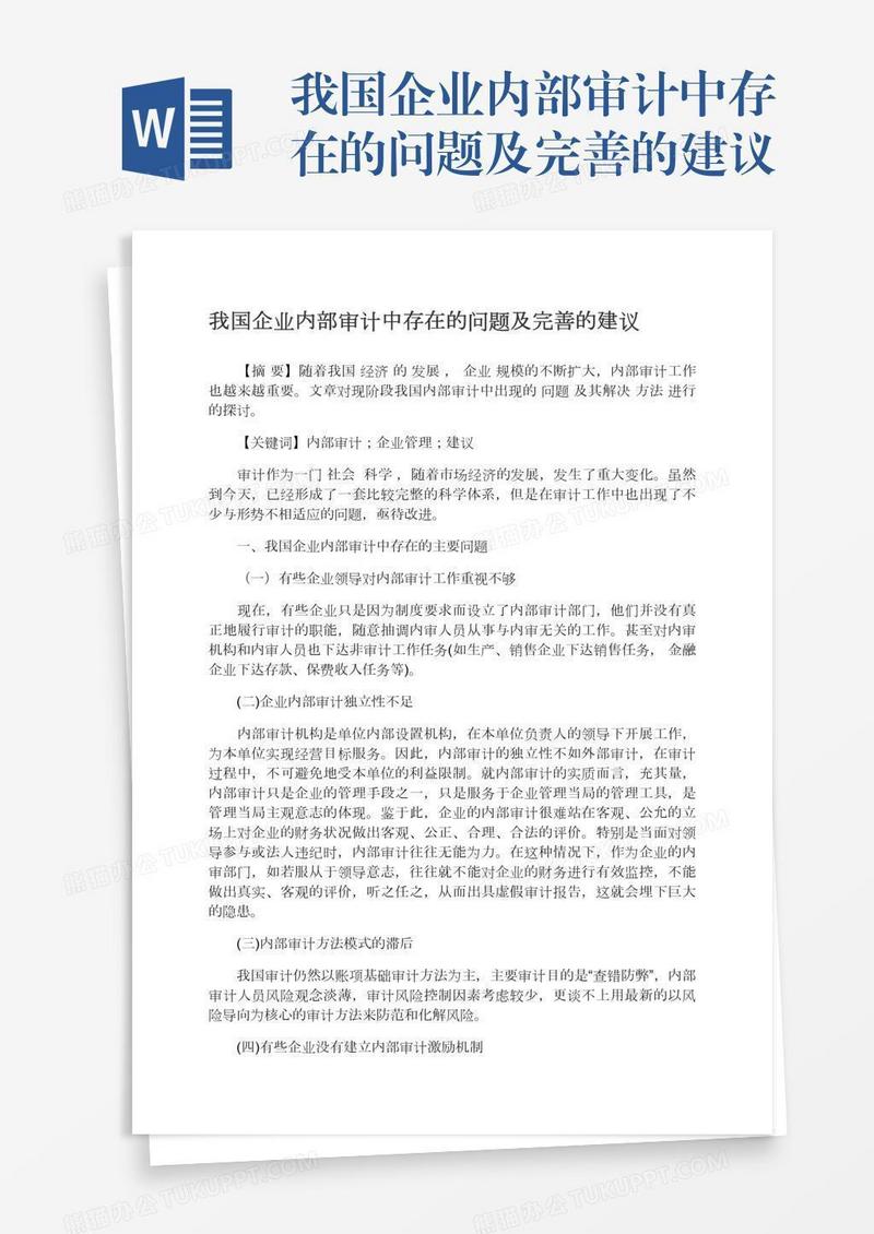 我国企业内部审计中存在的问题及完善的建议
