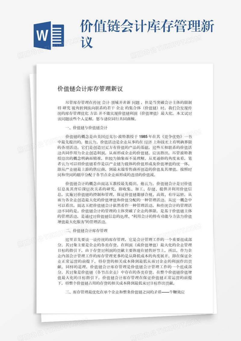 价值链会计库存管理新议