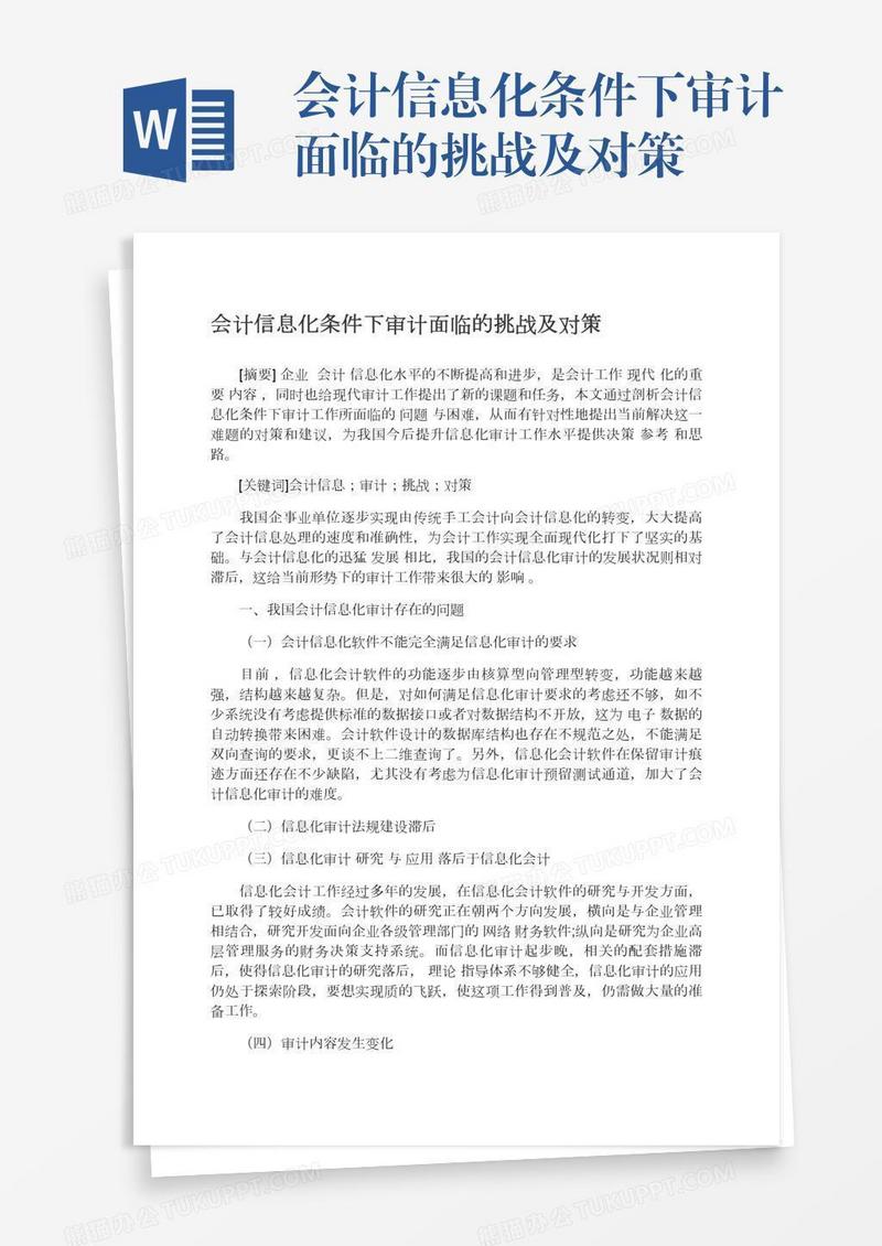 会计信息化条件下审计面临的挑战及对策