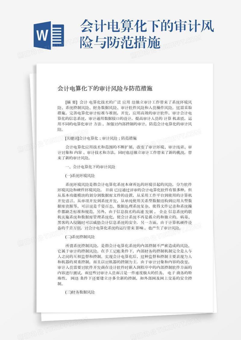 会计电算化下的审计风险与防范措施