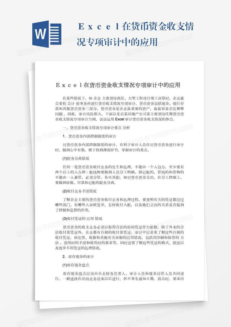 Ｅｘｃｅｌ在货币资金收支情况专项审计中的应用