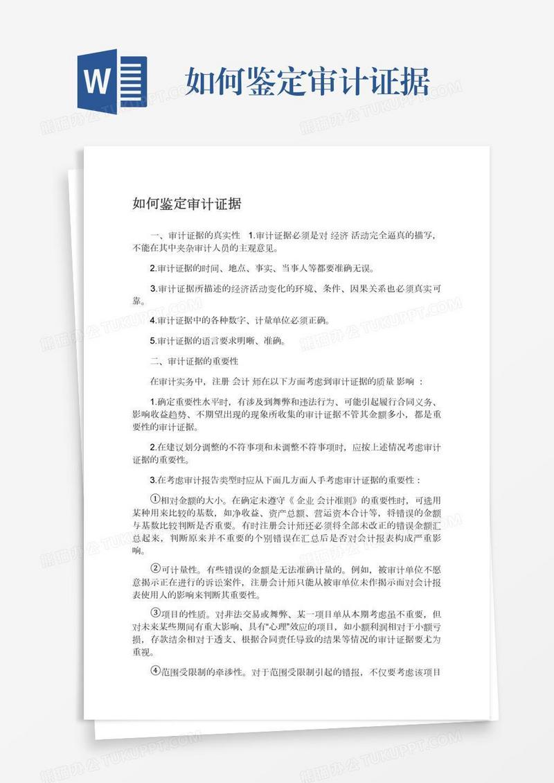 如何鉴定审计证据