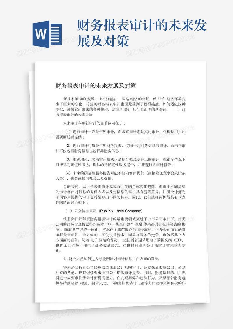 财务报表审计的未来发展及对策