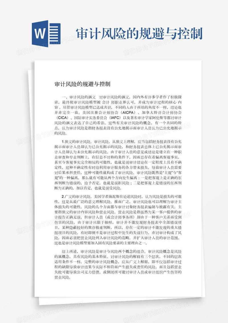 审计风险的规避与控制