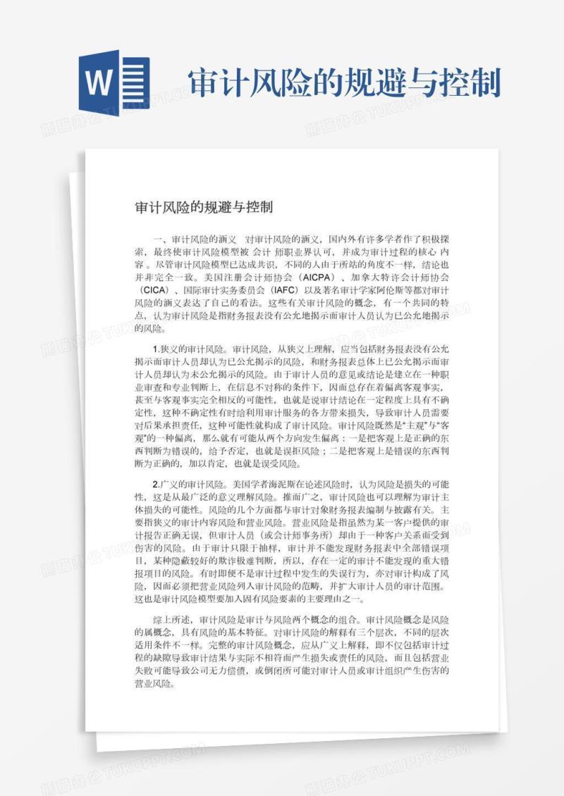 审计风险的规避与控制