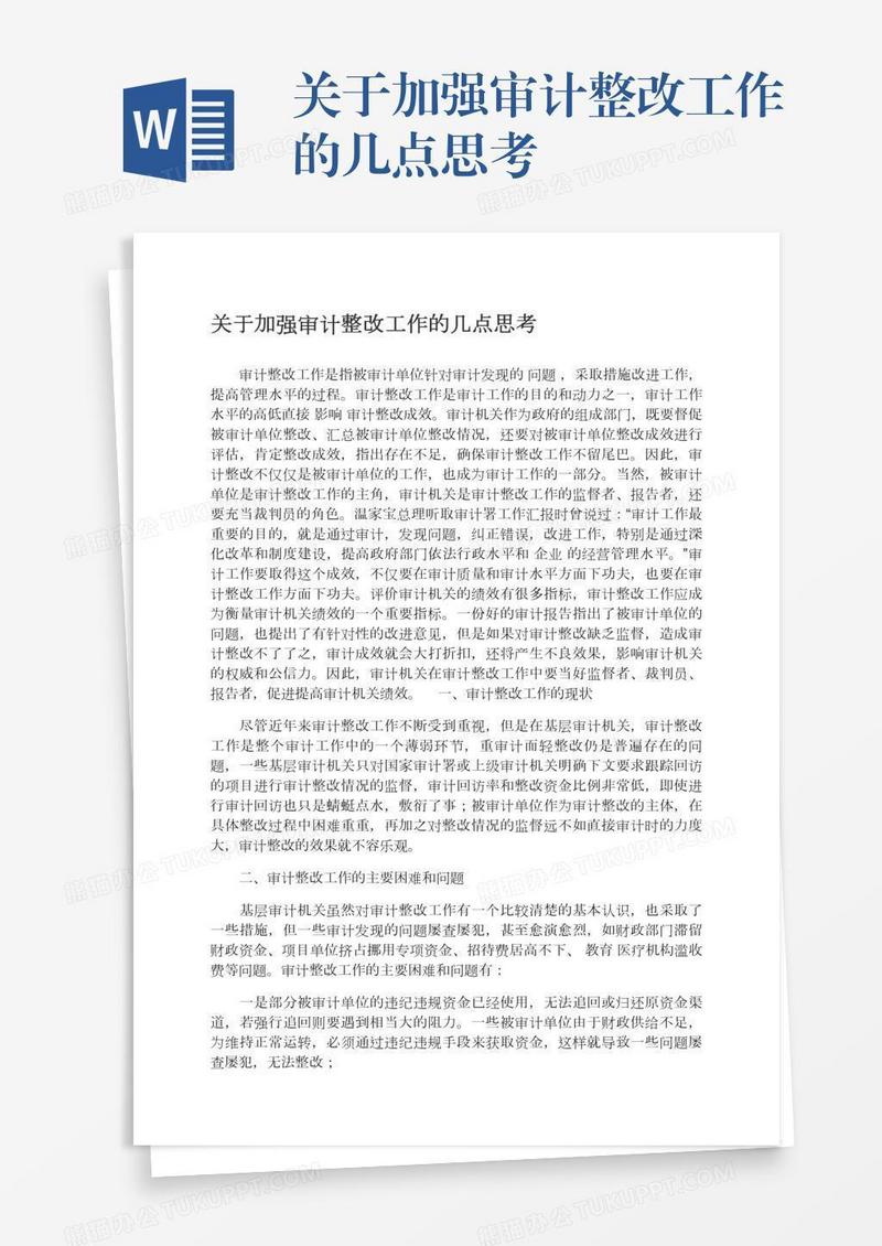 关于加强审计整改工作的几点思考