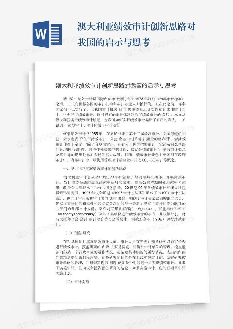 澳大利亚绩效审计创新思路对我国的启示与思考