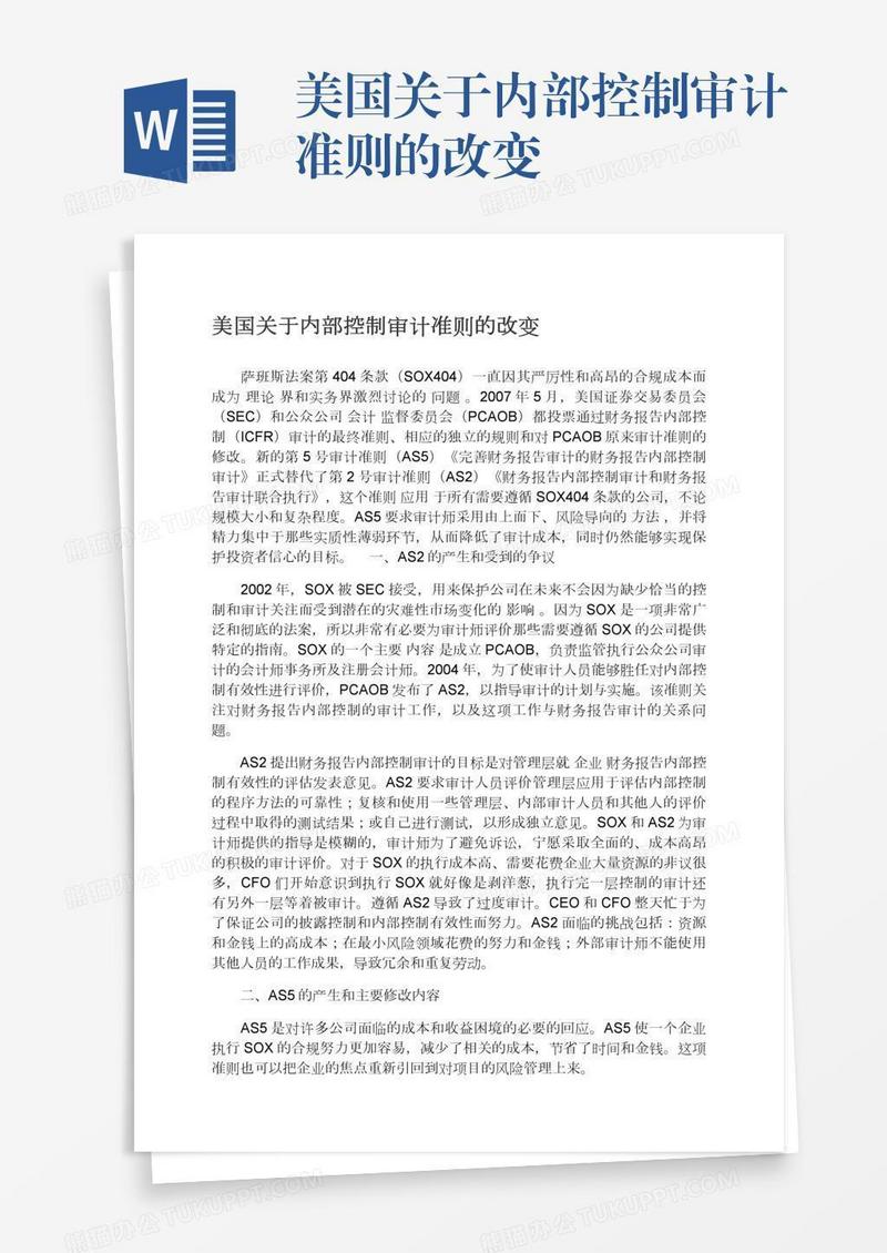 美国关于内部控制审计准则的改变