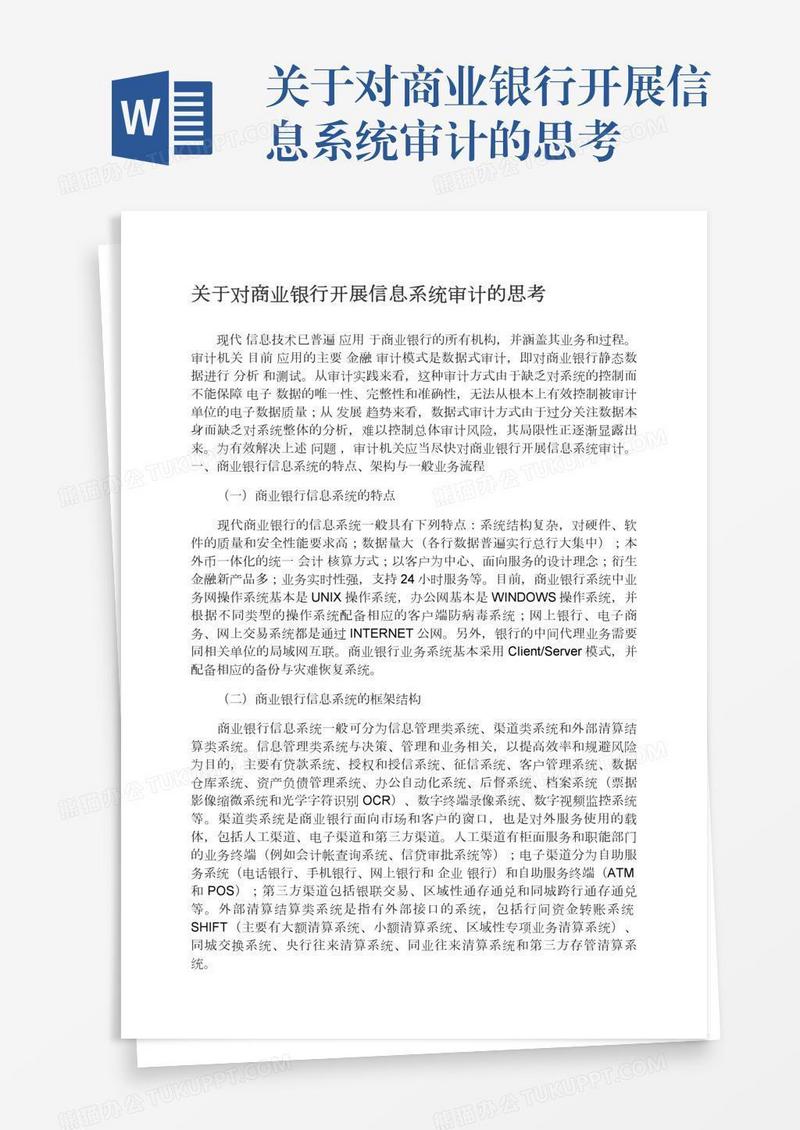 关于对商业银行开展信息系统审计的思考