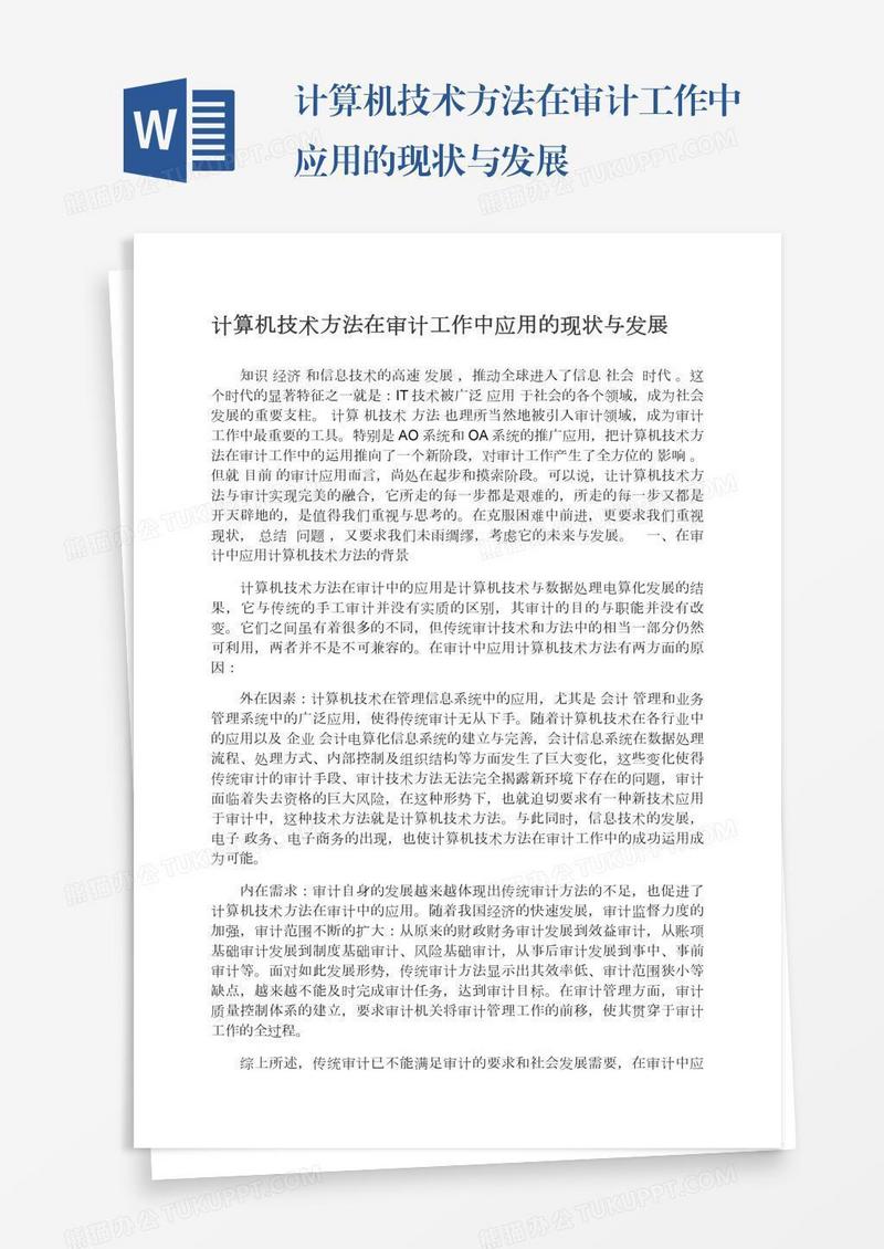 计算机技术方法在审计工作中应用的现状与发展