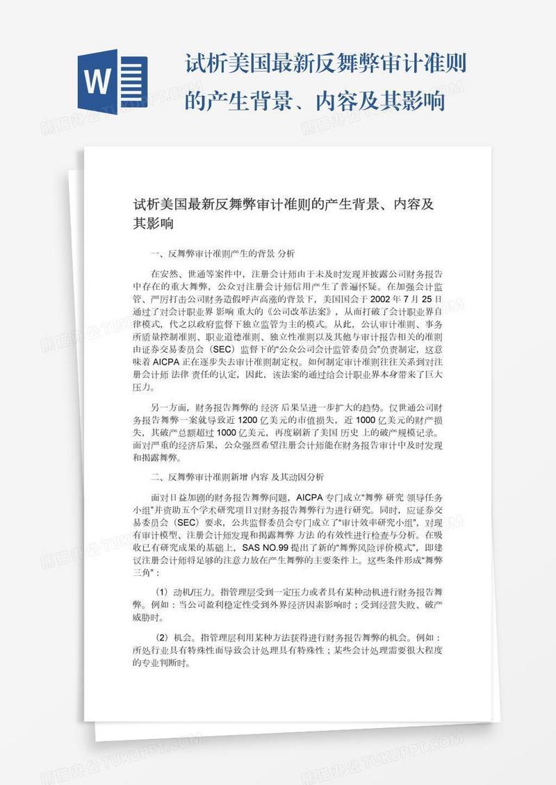 试析美国最新反舞弊审计准则的产生背景、内容及其影响