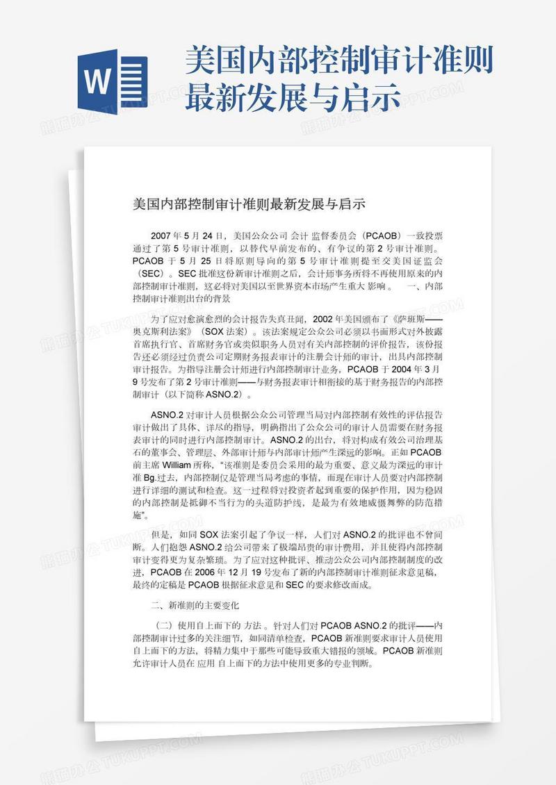 美国内部控制审计准则最新发展与启示