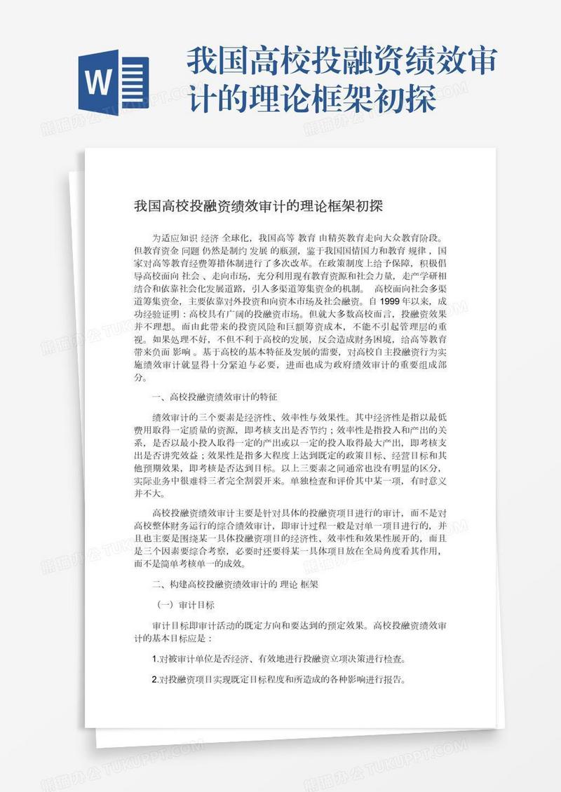 我国高校投融资绩效审计的理论框架初探