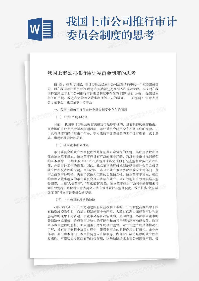 我国上市公司推行审计委员会制度的思考