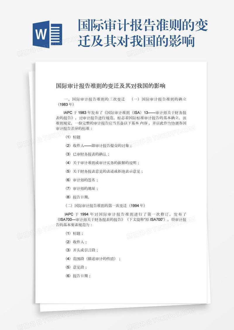 国际审计报告准则的变迁及其对我国的影响